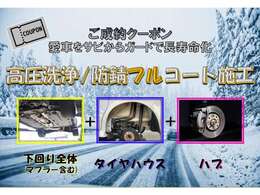 ご成約クーポン対象車！お客様に長年愛用していただけますよう下廻り高圧洗浄/防錆フルコート施工サービス中です。