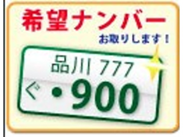 希望ナンバーを取得するパックです。お好きな数字・思い出の数字をお客様の愛車にも！※一部取得出来ないナンバーもございます。※人気の数字等は、抽選になることがございます。ご了承ください。