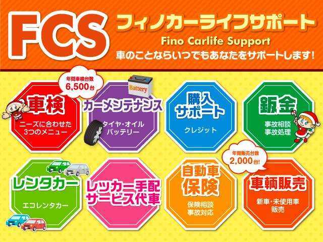 ふぃのでは自動車販売だけではなく、車検やオイル交換等の点検や自動車保険等も行っており、納車後でもお客様のカーライフをサポートいたします。