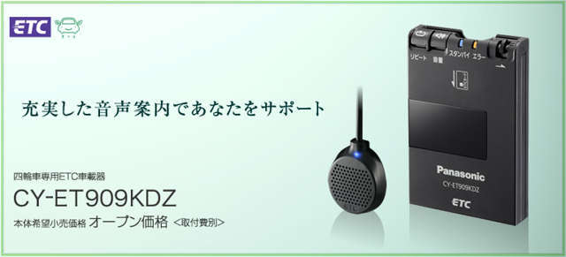 ETCカード有効期限案内いたします。また、利用履歴も音声にて案内いたします。Panasonic　パナソニック　CY-ET909KDZ