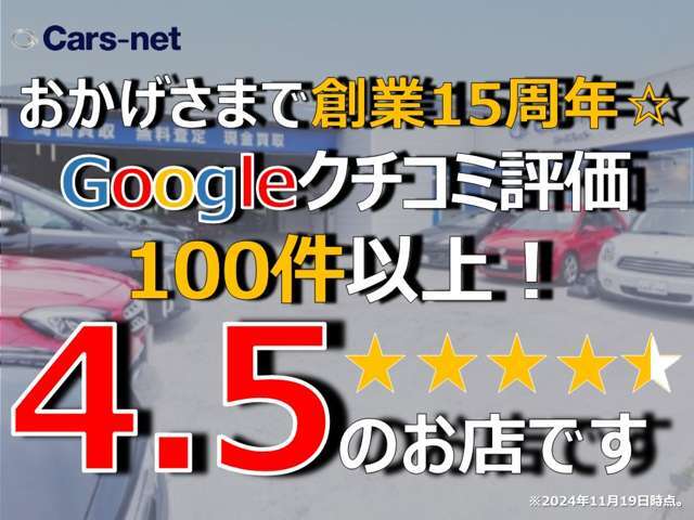 おかげさまで創業15周年☆グーグルレビュー4.5点のお店です！