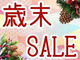 今年もお世話になりました。12月20日から歳末SALE開催中！お得車両沢山あります！！是非ご来店下さい☆