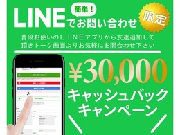 LINEからのお問い合わせで【現金3万円キャッシュバック】☆0120-09-1236☆在庫確認も含めてお気軽にどうぞ！