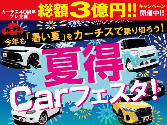 ☆夏得Carフェスタセール☆今年も「暑い夏」をカーチスで乗り切ろう！！車探しから保証・メンテナンスまで徹底サポート♪任意保険もお任せ下さい♪詳しくはスタッフまで♪