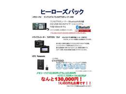 当社での人気取り付けオプション上位に入るアイテムをお得なパックに！メモリーナビ、ドライブレコーダー、ETCは全て取り付け工賃込みの価格で大変お得な価格となっております。