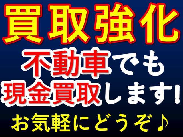 買取強化！！不動車でも現金買取します！お気軽にお問い合わせください。