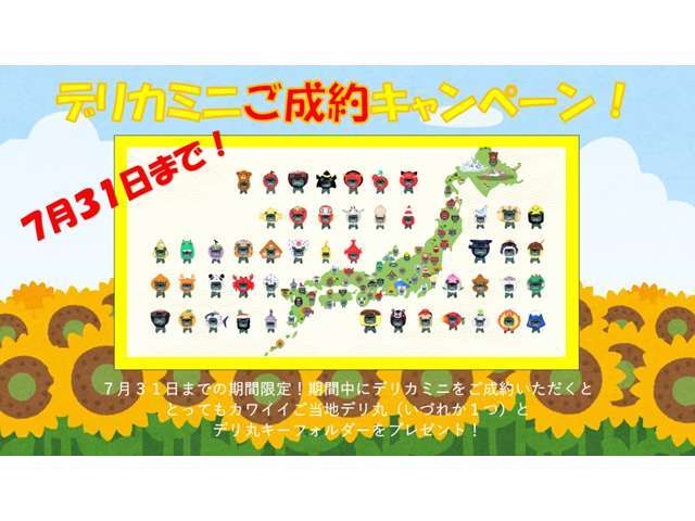 7月31日までにデリカミニをご成約いただくとご当地デリ丸（いずれか一つ）とデリ丸キーフォルダーをプレゼント！詳しくはスタッフまで！
