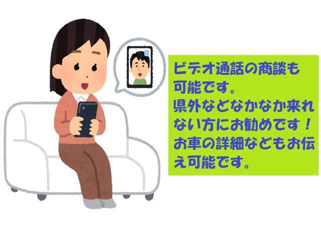 県外などなかなか現車を観れない方にテレビ通話での商談も可能です。