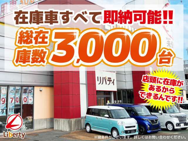 ■□■□■ 年間販売台数は12000台！！ 大量販売だから大量に仕入でき、1台あたりのコストも安いんです♪ 【HPもご覧ください】 ■□■□■