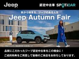 ～秋から始まる、ジープのある人生～Jeep Autumn Fair開催中！高品質な認定中古車を取り揃えております。また、期間中にご成約・ご納車のお客様に限り、ご成約特典をご用意しておりますのでぜひ当店へお越し下さい。