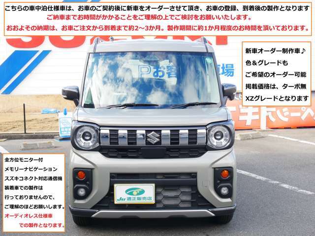 こちらの車中泊仕様車は、お客様からご注文を頂いた後に新車を発注します。新車が当社に到着後の製作となりますのでお間違え無いようにお願いいたします。　おおよその納期は3～4か月程度とお考え下さい。