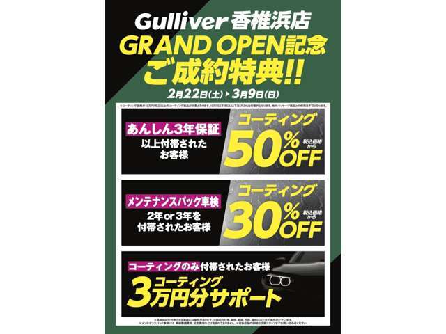 ガリバー香椎浜店グランドオープン！ご成約特典！！