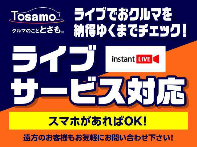 【ライブサービス対応】ご遠方の方で現車確認ができない方でも、ライブにて現車をご確認することが可能でございます。ご予約いただきまして、スマホでライブにて現車確認が可能でございます♪