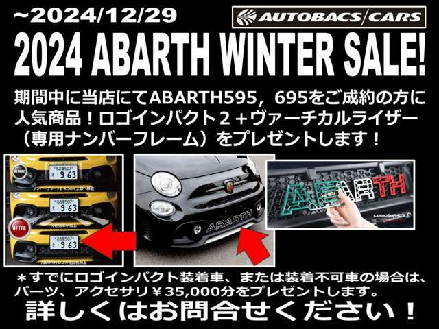 さあ！あなたのすばらしい2024年をABARTH595、695で締めくくりましょう！