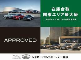 当店は千葉県千葉市に位置し、認定中古車の展示台数は関東最大級を誇ります。弊社系列ディーラーで取り扱うジャガー・ランドローバー認定中古車は500台オーバー！お気に入りの一台をご紹介いたします！
