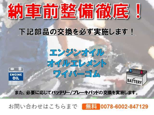 納車前整備設定！ご納車後も安心してお乗りいただけますよう、整備には手は抜きません！
