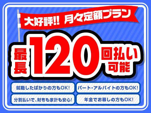 最大120回ローンも可能です！是非、車のご購入をお考えなら、ご相談下さい♪♪