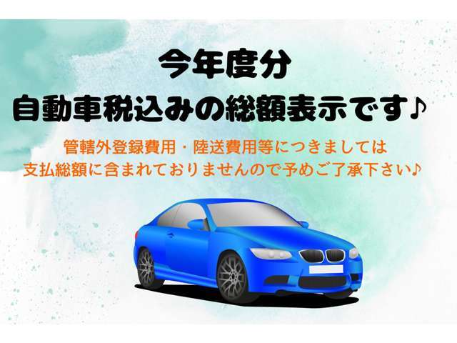 本年度分の自動車税込みの総額表示です♪※管轄外登録費用、陸送費用等は総額に含まれておりませんので予めご了承下さい。