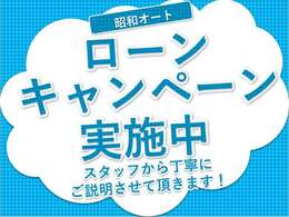 只今ローン強化期間中です☆詳しくはスタッフまでお尋ねください！