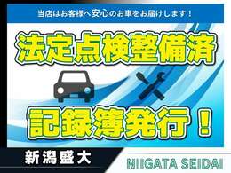 ご納車前に保安基準、点検整備記録簿に基づき、点検を行ってから納車になりますのでご安心ください！点検整備記録簿も発行されます！安くて安心安全なお車をお届けでるように心がけています！