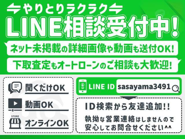 お気軽に！！！当社からの営業のライン・お電話は一切行いません！！！