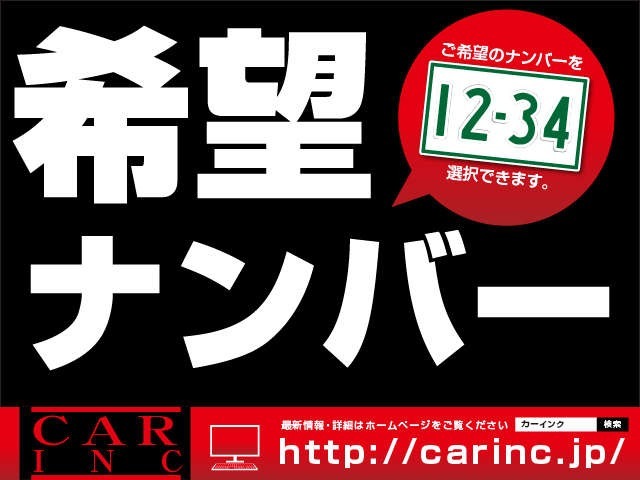 ご希望のナンバーを取得して納車いたします。（人気のナンバーはご希望に添えない場合がございます。）