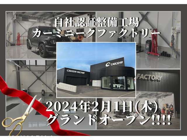 自社認証整備工場（認証番号第1-3189号）が待望のグランドオープン！最新機材と経験豊富な整備士による安心のサービスでお客様のカーライフをトータルでサポートいたします！