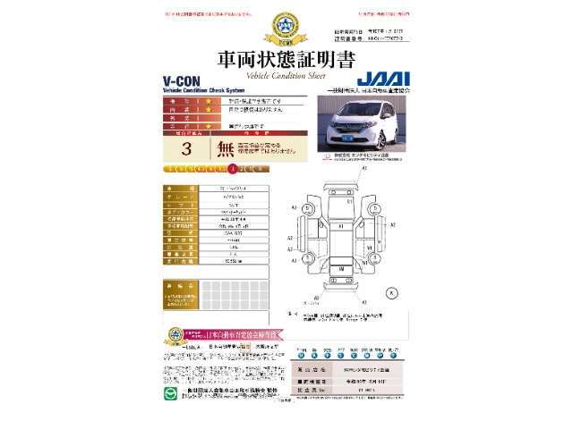 ◆車両状態証明書◆一般財団法人日本自動車査定協会の車両状態証明書です。