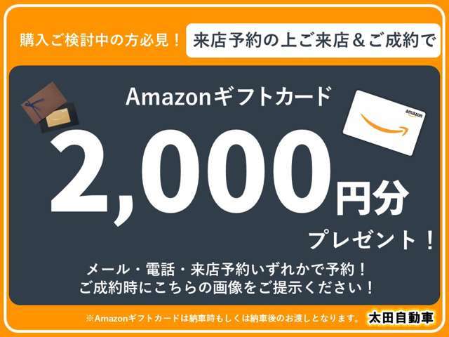 来店予約の上ご来店＆ご成約いただきましたお客様へ、AmazonギフトカードかJCB商品券プレゼントを実施中！メール・電話・来店予約機能のいずれかで来店予約の上、車両ご購入時にこちらの画像をご提示ください！