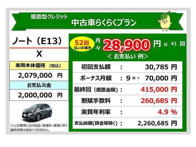 当社オリジナルお支払いプラン、中古車らくらくプランのお支払い例です！このプランなら月々のお支払額を抑えることができます！詳しくはカーライフアドバイザーにお問い合わせください！