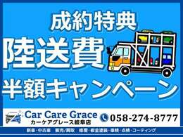 【成約特典】陸送費半額キャンペーン実施しております！詳細は当店までお問い合わせくださいませ(^^)/