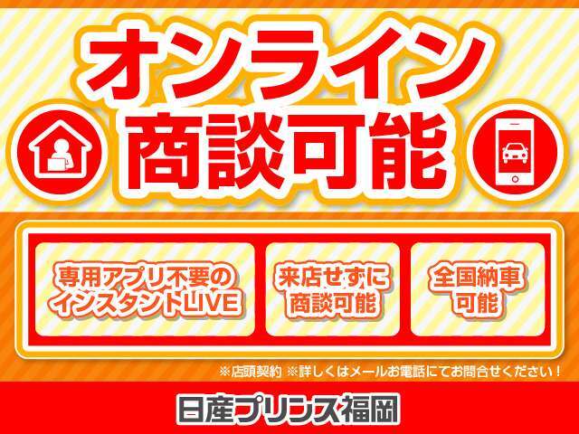 ご来店が困難な方は、スマホなどを使用して、詳しくご説明が可能です。