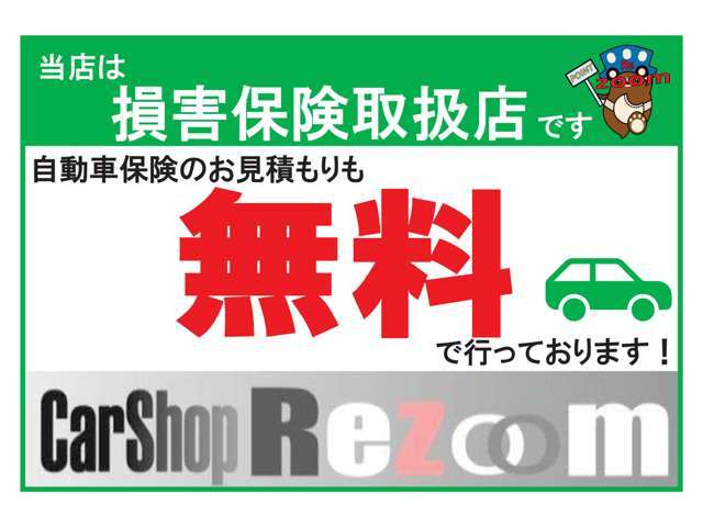 損害保険代理店です。もしもの時も当店にお任せください！車のことはすべてRezoomに丸投げしてください☆