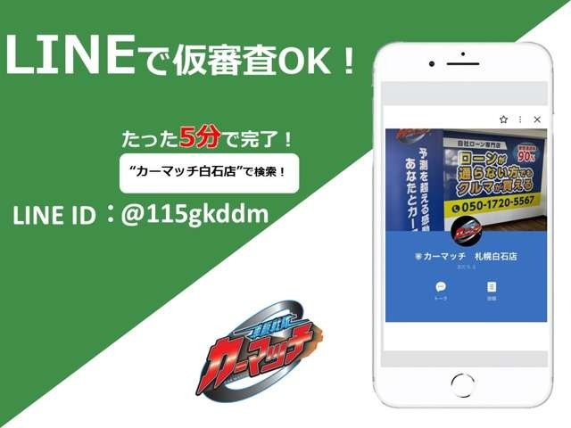 LINEにて仮審査を行っております。お友達登録後、仮審査希望と送ってください。最短1営業日で審査可能です。