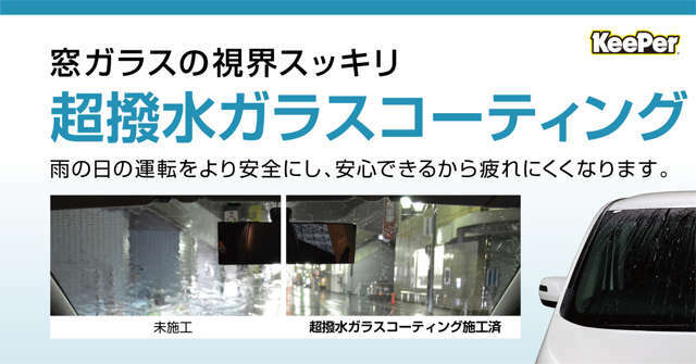 強く水を弾く撥水性の被膜を形成し表面のデコボコを埋めますので雨が降っても強い水弾きにによって水滴が広がらず水玉となって流れ落ちるので光を遮る水の膜ができません。また、走行中の風圧で吹き飛び、すっきり。