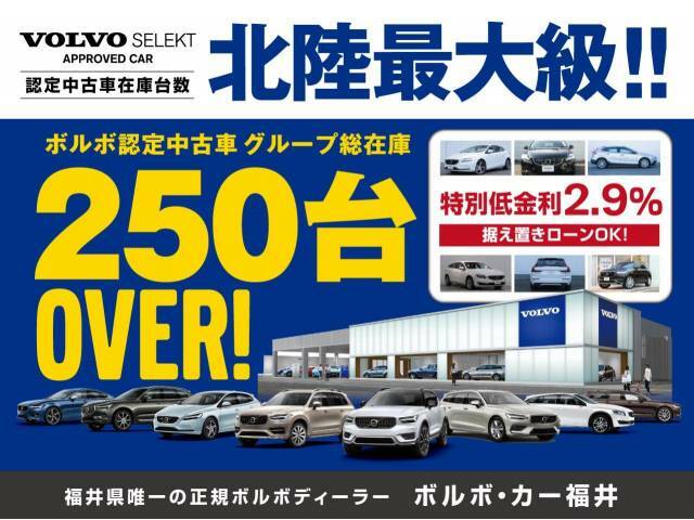 【認定中古車展示台数北陸最大級！】ボルボの認定中古車のことならボルボ・カー福井へ！初度登録から6年未満の上質なモデルを幅広く取り揃え、全車最長3年間のメーカー保証付きでぴったりの一台をご紹介します！