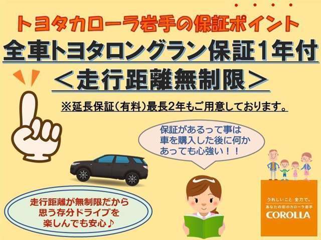 当社のお車は全車保証付き！一年/走行距離無制限のロングラン保証で安心！