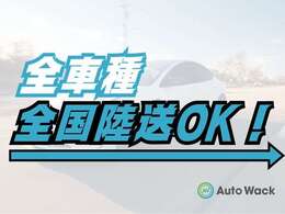 全国陸送承ります！格安でご指定の場所までお運びいたします！