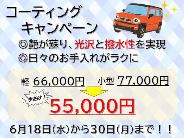 6月30日まで、コーティングキャンペーンを開催中☆この機会に、日々のお手入れをラクにしませんか？