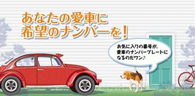 お好きな数字・記念日や特別な数字をナンバーに♪どうせ乗るならナンバーもお好きな数字でさらに愛車を特別に☆記念ナンバーなど、限定ナンバーも取得可能です！