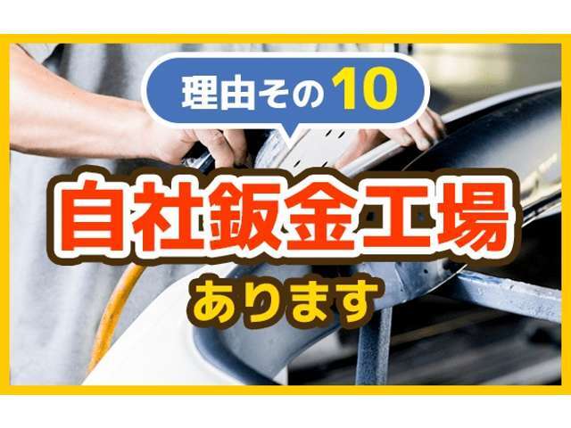 エコットが選ばれる理由その10　自社鈑金工場を完備しております！ご納車後の小さい傷から大きな傷までお気軽にご相談ください！