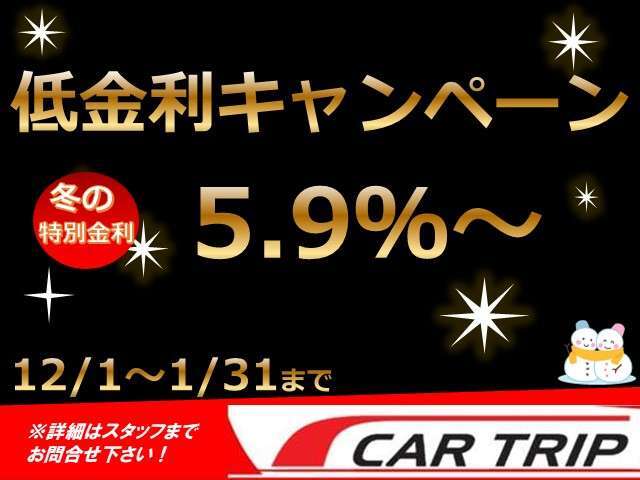 期間限定で特別金利キャンペーンを実施中です。通常8.9％のところ今なら5.9％～となっております。事前審査も簡単にできますのでお気軽にご相談ください。