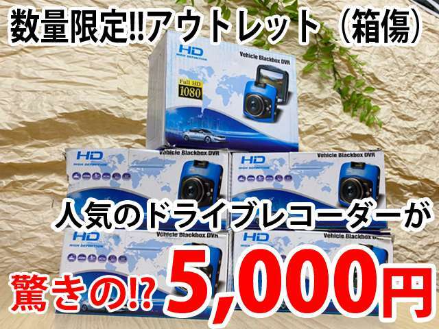Aプラン画像：早いもの勝ち！アウトレット（箱傷）ドライブレコーダーが5000円で手に入る大チャンス！