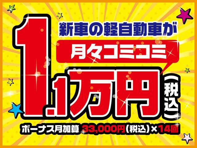 ピカピカの新車が月々たったの1万円からお乗りいただけますよ♪