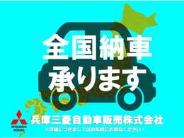 遠方のお客様もご安心下さい！全国納車対応！！ご納車後はお住まいのお近くの三菱自動車販売店にてメンテナンスできます。＊一部離島は除く