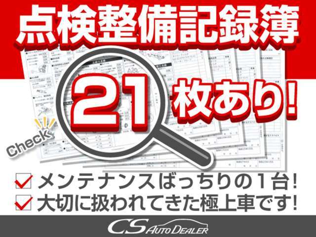 点検整備記録簿完備！前オーナー様は、メンテナンス時間、手間努力を一切怠ることなく、大切に扱われてきた事が分かります！過去メンテナンス履歴を確認できる為、より安心です！自信を持ってお勧めさせて頂きます