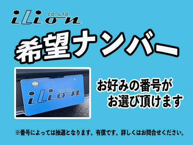 Aプラン画像：希望ナンバープラン：愛車のナンバーをお好きな数字・思い出の数字に。※一部取得できない番号があります。※人気の番号は抽選になることがございます。あらかじめご了承くださいませ