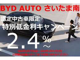 【期間限定】特別低金利キャンペーンを実施中です♪