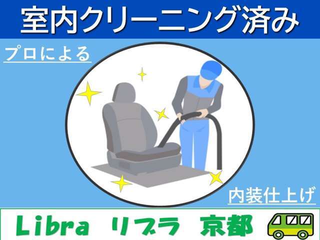 車内は隅々まで清掃しています。実際の車両をご覧になられて気になる所などございましたら再清掃いたしますのでご安心ください！