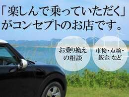 当店でご購入いただいたお客様に楽しんで車を乗っていただく為、納車後のお付き合いを大事にしております。